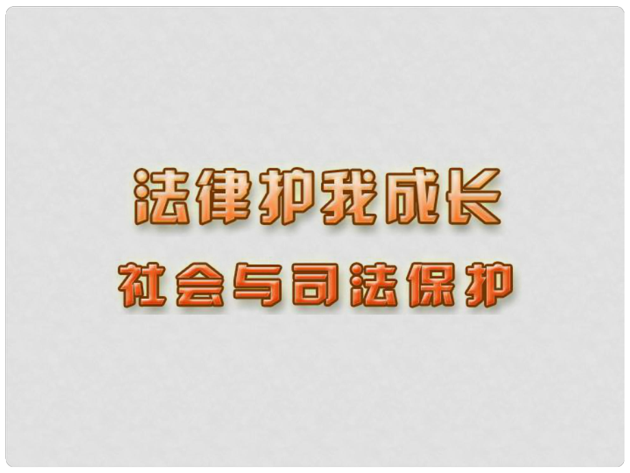 江蘇省東臺(tái)市梁垛鎮(zhèn)中學(xué)七年級(jí)政治下冊(cè) 第20課 第2框 法律護(hù)我成長(zhǎng)課件 蘇教版_第1頁(yè)