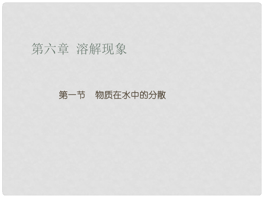 福建省上杭縣蛟洋中學九年級化學下冊 第六章 第一節(jié) 物質(zhì)在水中的分散課件 （新版）滬教版_第1頁