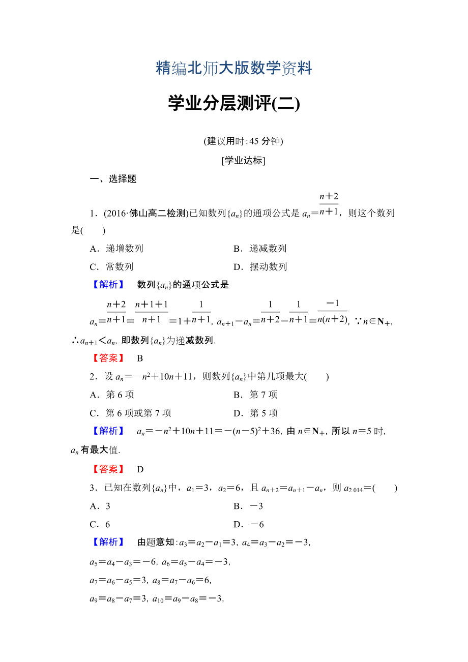 精編【課堂坐標(biāo)】高中數(shù)學(xué)北師大版必修五學(xué)業(yè)分層測(cè)評(píng)：第一章 數(shù)列 2 Word版含解析_第1頁(yè)