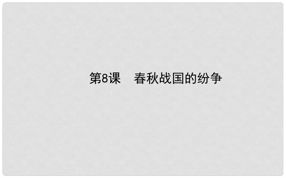 七年級(jí)歷史上冊(cè) 第二單元 第8課 戰(zhàn)國(guó)的紛爭(zhēng)課件 岳麓版1_第1頁(yè)