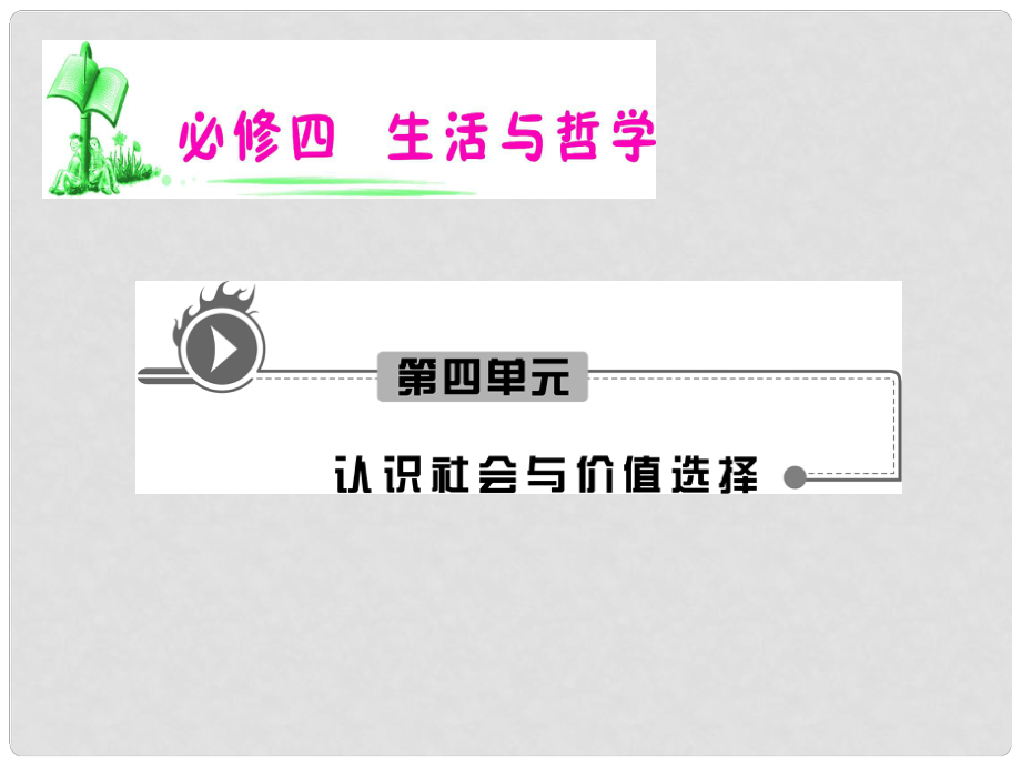 湖南省高考政治復(fù)習(xí) 第4單元第11課第2框 社會(huì)歷史的主體課件 新人教版必修4_第1頁(yè)