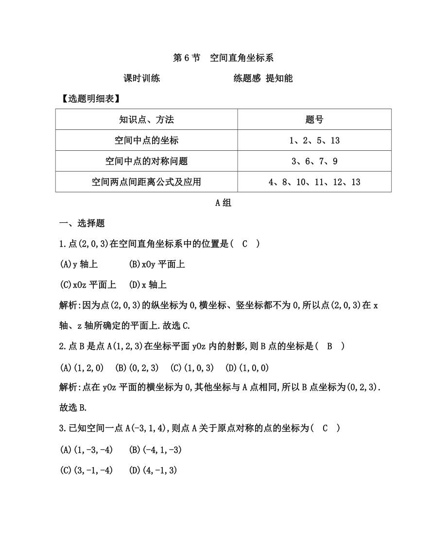 高考數(shù)學廣東專用文科大一輪復習配套課時訓練：第七篇 立體幾何 第6節(jié)　空間直角坐標系含答案_第1頁