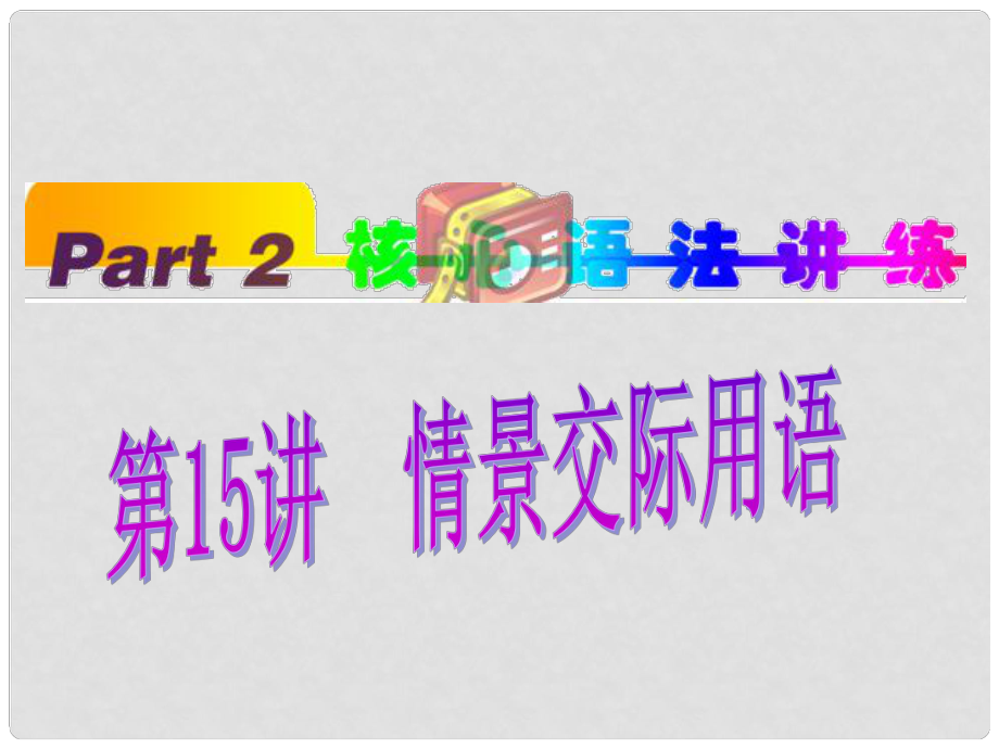 福建省高考英語(yǔ)一輪總復(fù)習(xí) part2 第15講 情景交際用語(yǔ)課件 新人教版_第1頁(yè)