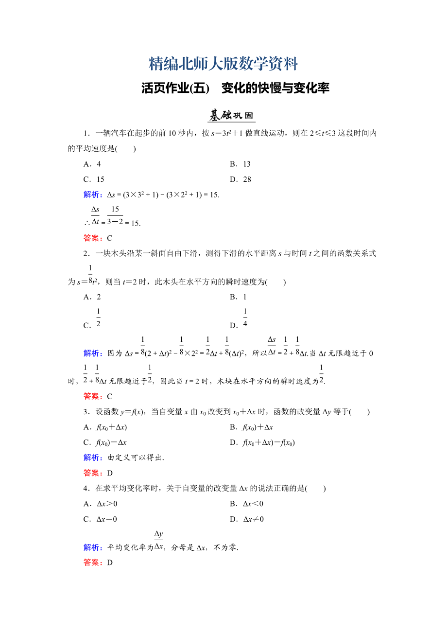 精編數(shù)學同步優(yōu)化指導北師大版選修22練習：第2章 1 變化的快慢與變化率 活頁作業(yè)5 Word版含解析_第1頁