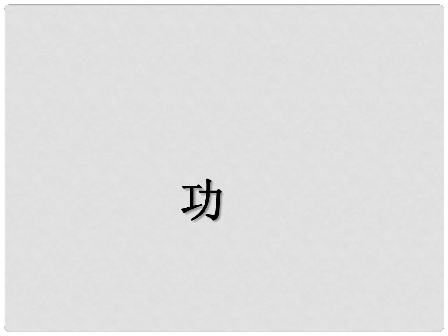 湖北省荆州市沙市第五中学八年级物理下册 11.1 功课件 （新版）新人教版_第1页