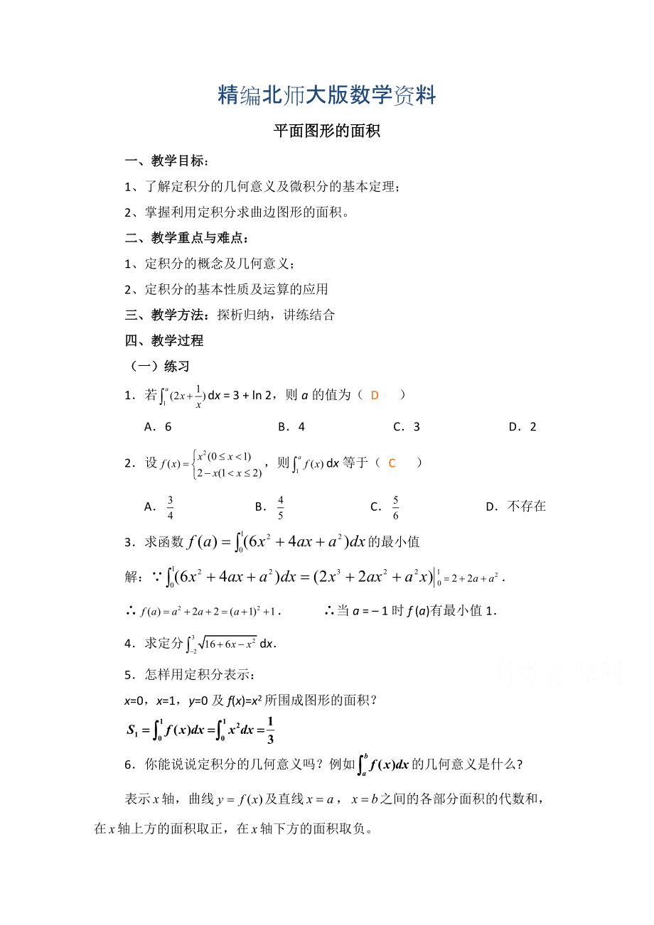 精编高中数学北师大版选修22教案：第4章 平面图形的面积 习题课参考教案_第1页