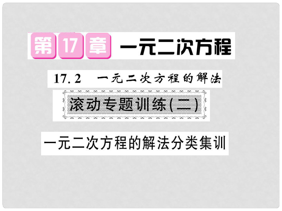 八年級(jí)數(shù)學(xué)下冊(cè) 第十七章 一元二次方程 滾動(dòng)專題訓(xùn)練二 一元二次方程的解法分類集訓(xùn)課件 滬科版_第1頁