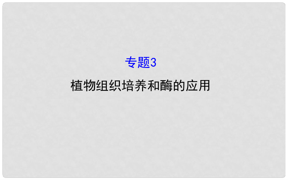 高考生物总复习 专题三 植物组织培养和酶的应用课件 新人教版选修1_第1页