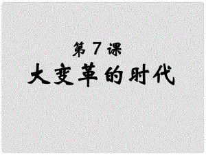 長沙市七年級歷史上冊 第二單元 第7課 大變革的時代課件2 新人教版