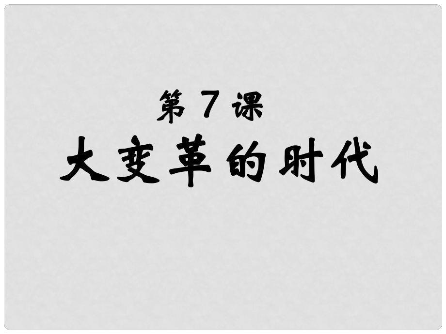 長沙市七年級(jí)歷史上冊(cè) 第二單元 第7課 大變革的時(shí)代課件2 新人教版_第1頁