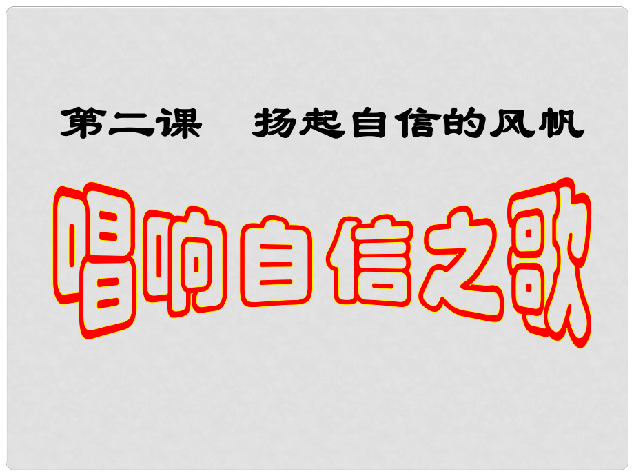 七年級政治下冊 第1單元 第2課 第3框 唱響自信之歌課件 新人教版_第1頁