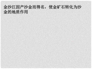 四川省大英縣育才中學高考地理 地殼運動2綜合復習課件