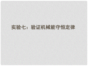 安徽省高三物理一輪 5.4實(shí)驗(yàn)七：驗(yàn)證機(jī)械能守恒定律課件