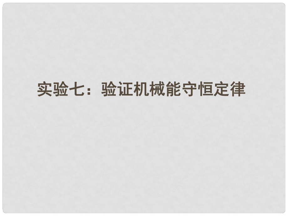 安徽省高三物理一輪 5.4實(shí)驗(yàn)七：驗(yàn)證機(jī)械能守恒定律課件_第1頁