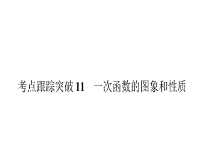 中考數(shù)學(xué) 考點跟蹤突破11 一次函數(shù)的圖象和性質(zhì)課件