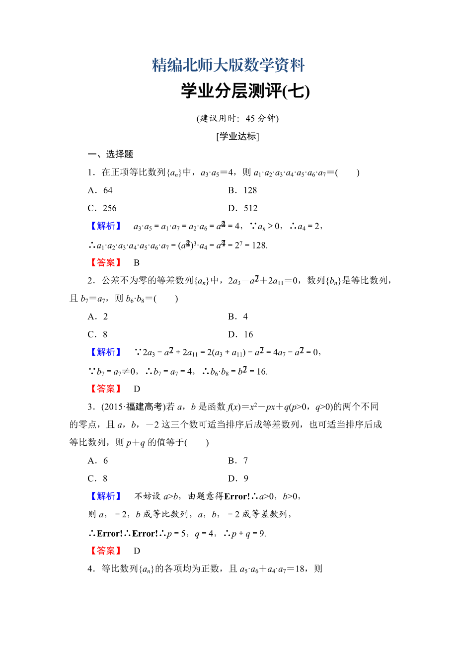 精編【課堂坐標(biāo)】高中數(shù)學(xué)北師大版必修五學(xué)業(yè)分層測(cè)評(píng)：第一章 數(shù)列 7 Word版含解析_第1頁