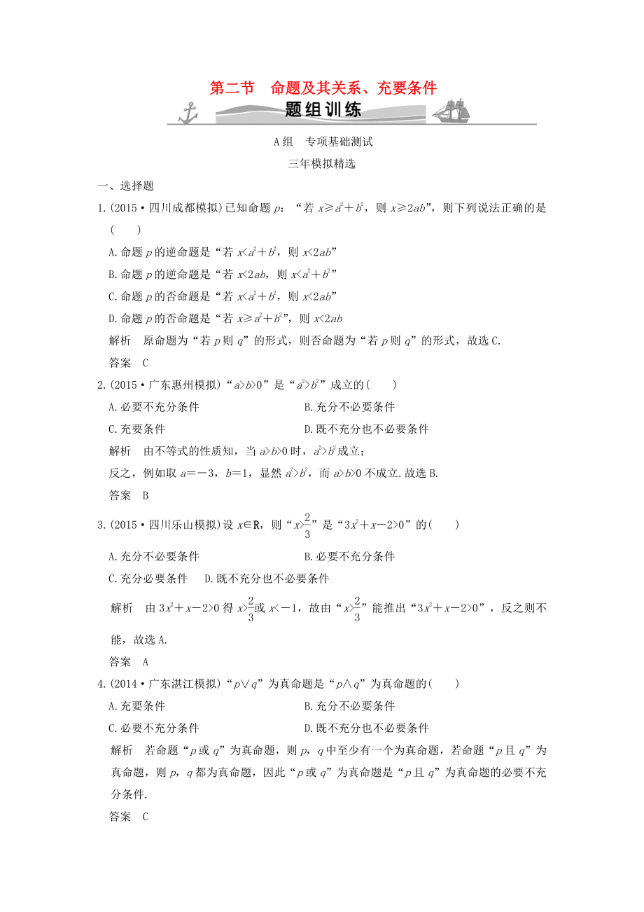 三年模拟一年创新高考数学复习 第一章 第二节 命题及其关系、充要条件 理全国通用_第1页