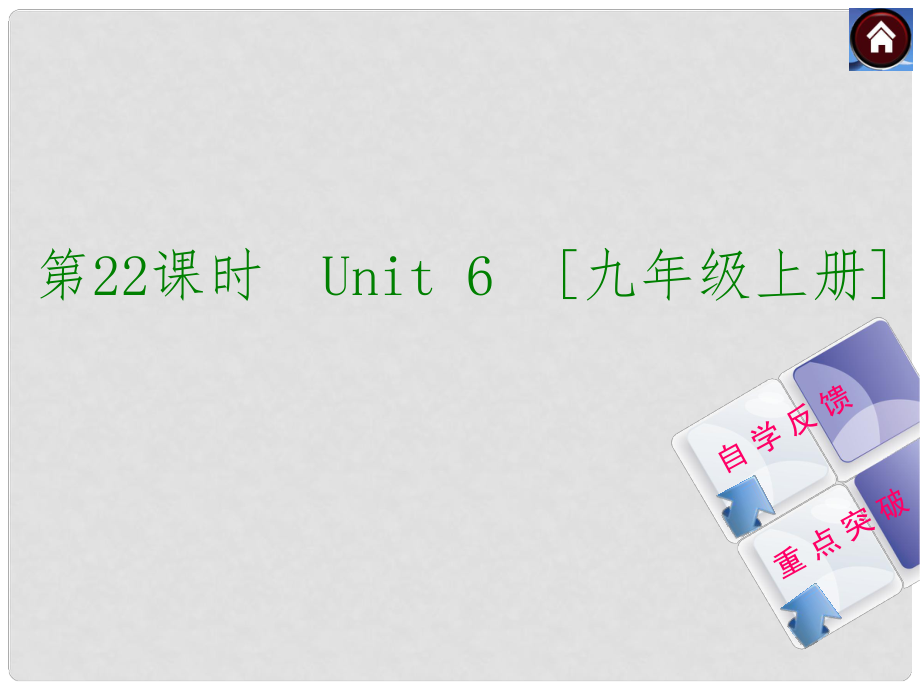 中考英語 第22課時 九上 Unit 6復(fù)習課件 牛津版_第1頁