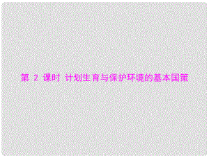 九年級政治 第二單元 第四課 第2課時 計劃生育與保護環(huán)境的基本國策課件 人教新課標版