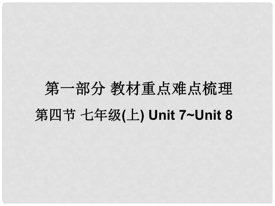 廣東省中考英語 第一部分 教材重點(diǎn)難點(diǎn)梳理 第一部分 第四節(jié) 七上 Unit7Unit8復(fù)習(xí)課件 牛津廣州版_第1頁