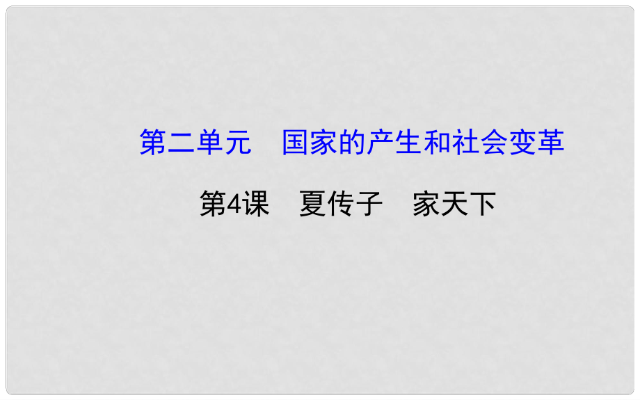 七年級歷史上冊 第二單元 第4課 夏傳子 家天下課件 岳麓版_第1頁