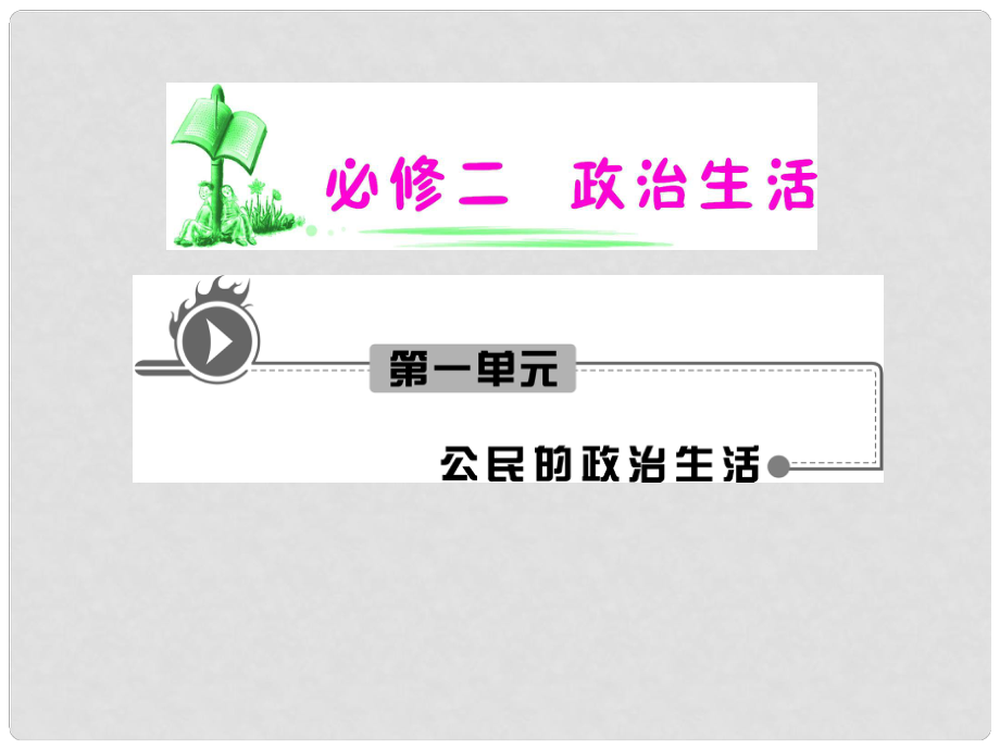 湖南省高考政治復(fù)習(xí) 第1單元第2課第3框 民主管理 共創(chuàng)幸福生活課件 新人教版必修2_第1頁