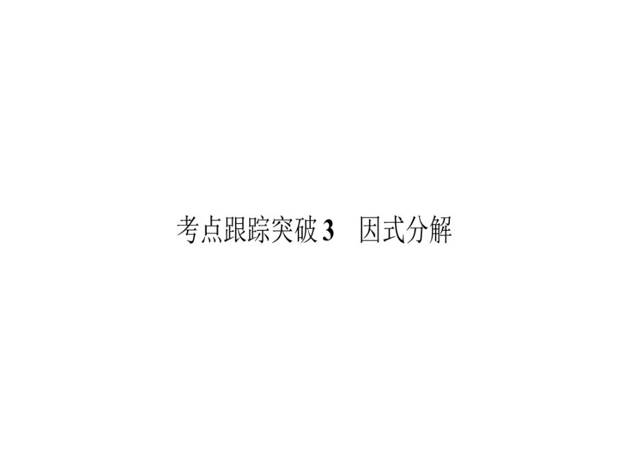 中考数学 考点跟踪突破3 因式分解课件_第1页