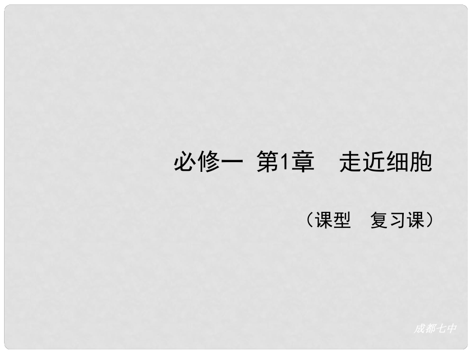 四川省昭覺中學(xué)高中生物《第一章 走近細胞》課件 新人教版必修1_第1頁