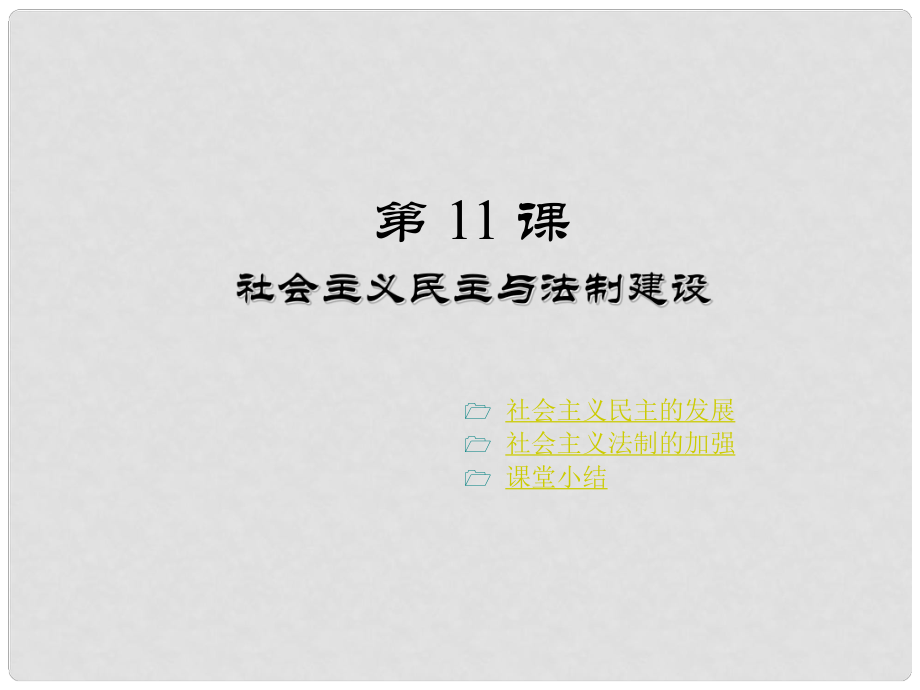 四川省鹽亭縣城關(guān)初級(jí)中學(xué)八年級(jí)歷史下冊(cè)《第11課 社會(huì)主義民主與法制建設(shè)》課件 川教版_第1頁