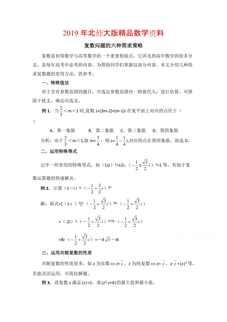 高中數(shù)學(xué)北師大版選修22教案：第5章 拓展資料：復(fù)數(shù)問題的六種簡求策略_第1頁