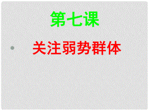 廣西南丹縣里湖瑤族鄉(xiāng)民族中學九年級政治全冊 第7課 關注弱勢群體課件 教科版