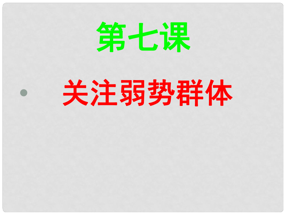 广西南丹县里湖瑶族乡民族中学九年级政治全册 第7课 关注弱势群体课件 教科版_第1页