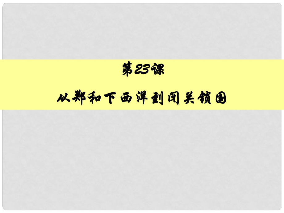 七年級(jí)歷史下冊(cè) 第三單元 第23課《從鄭和下西洋到閉關(guān)鎖國(guó)》優(yōu)質(zhì)課件 北師大版_第1頁(yè)