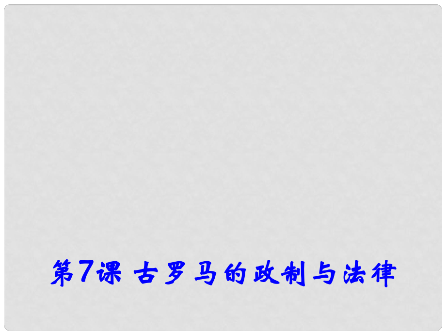 高中歷史 第7課《古羅馬的政制與法律》課件1 岳麓版必修1_第1頁