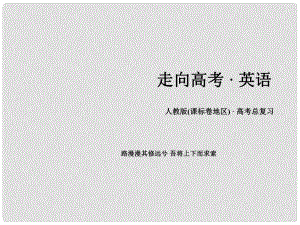 高考英語一輪復習 語法專項突破 專題3 形容詞與副詞課件 新人教版