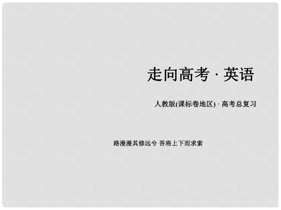 高考英語一輪復習 語法專項突破 專題3 形容詞與副詞課件 新人教版_第1頁