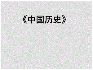 山東省高密市立新中學七年級歷史上冊 第二單元《國家的產(chǎn)生和社會的變革》復習課件 新人教版