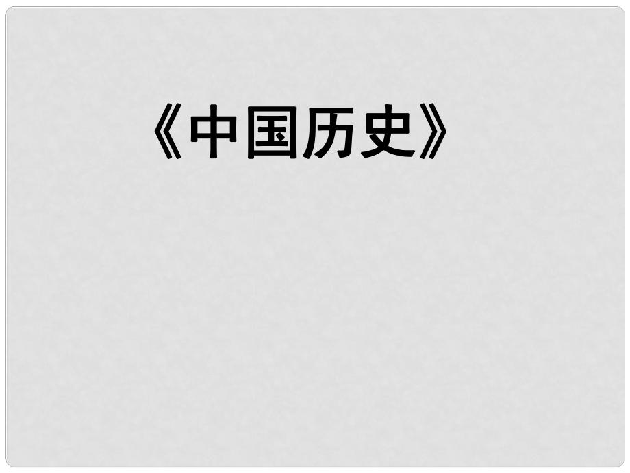 山東省高密市立新中學(xué)七年級歷史上冊 第二單元《國家的產(chǎn)生和社會的變革》復(fù)習(xí)課件 新人教版_第1頁