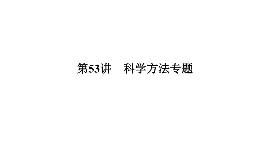 中考科學 第53講 科學方法專題復習課件_第1頁