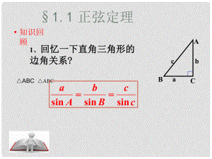 高中數(shù)學 正弦定理課件 新人教A版必修5