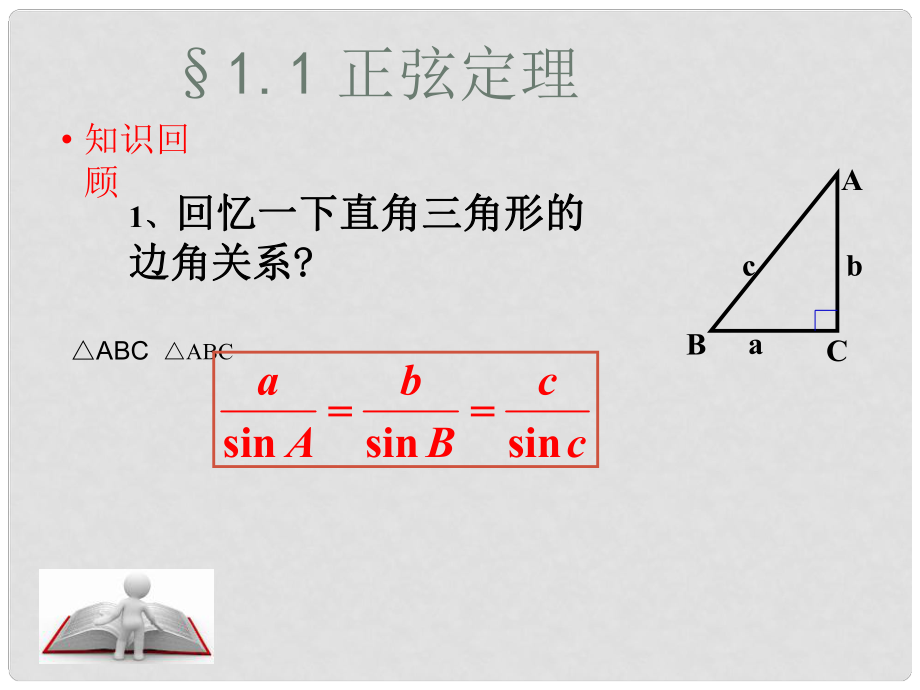 高中數(shù)學 正弦定理課件 新人教A版必修5_第1頁