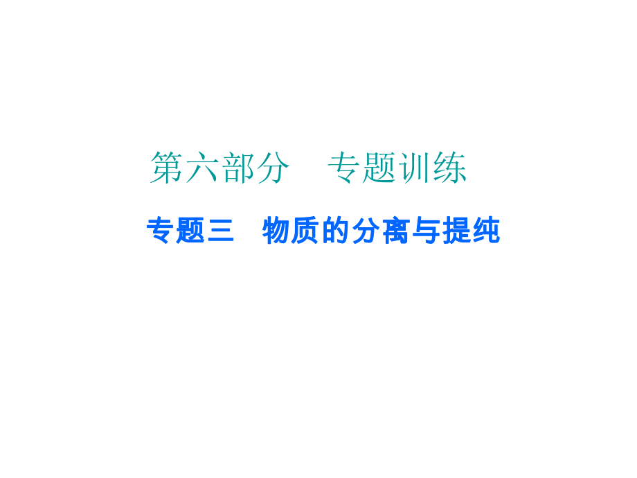 中考化學 第六部分 專題訓練 專題三 物質的分離與提純復習課件 新人教版_第1頁