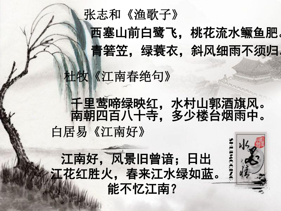 浙江省嘉興市第三中學(xué)高考語文 江南的冬景復(fù)習(xí)課件_第1頁