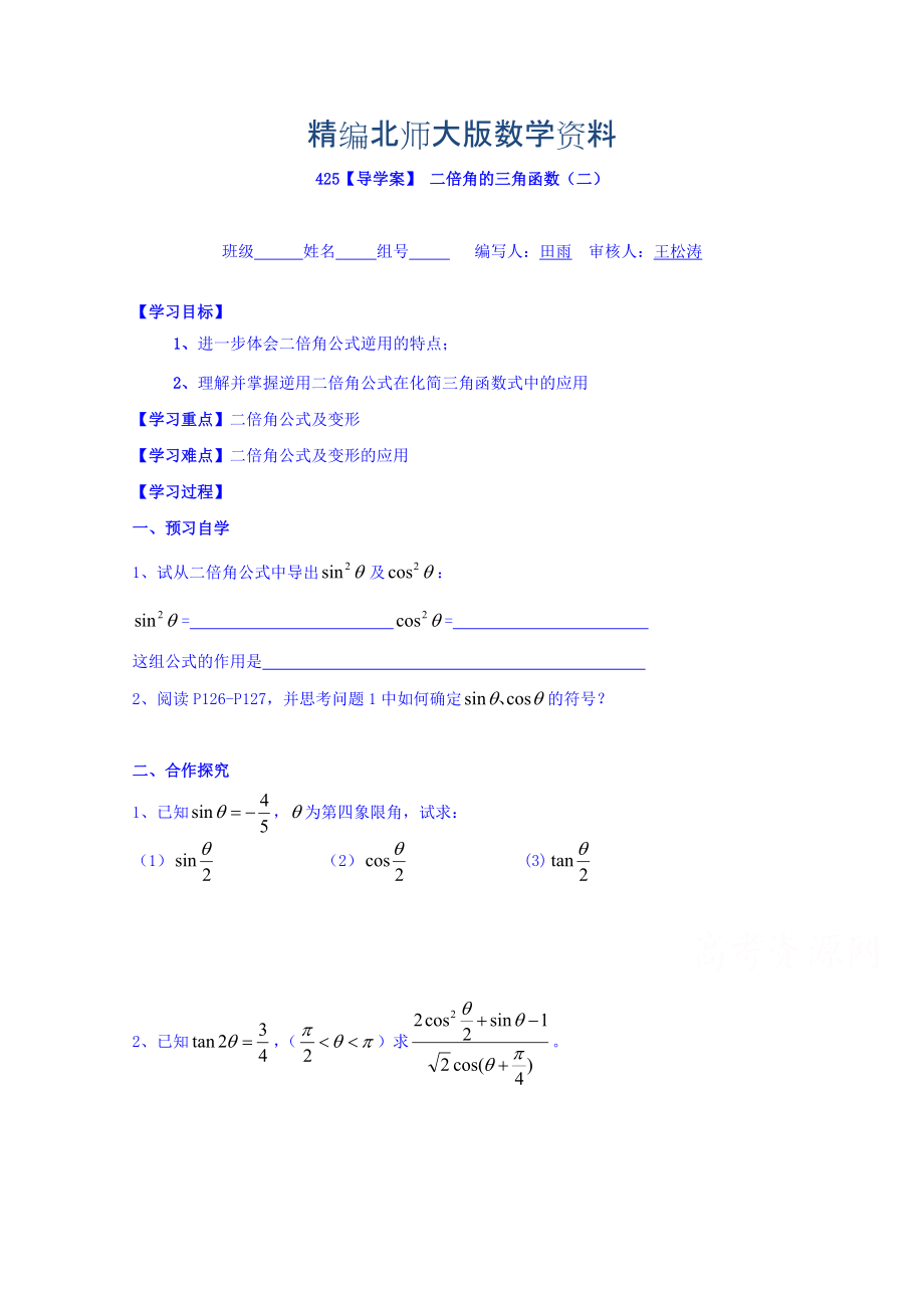 精編高中數(shù)學(xué)必修四北師大版第三章學(xué)案 二倍角的三角函數(shù)二_第1頁