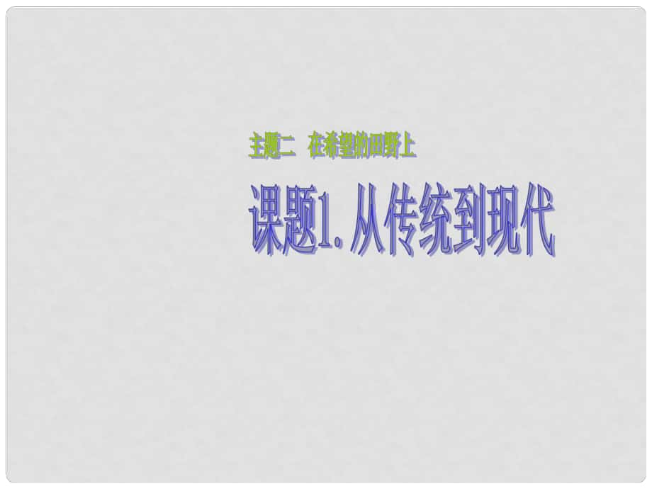 四年級(jí)品社下冊(cè)《在希望的田野上》課件2 北師大版_第1頁