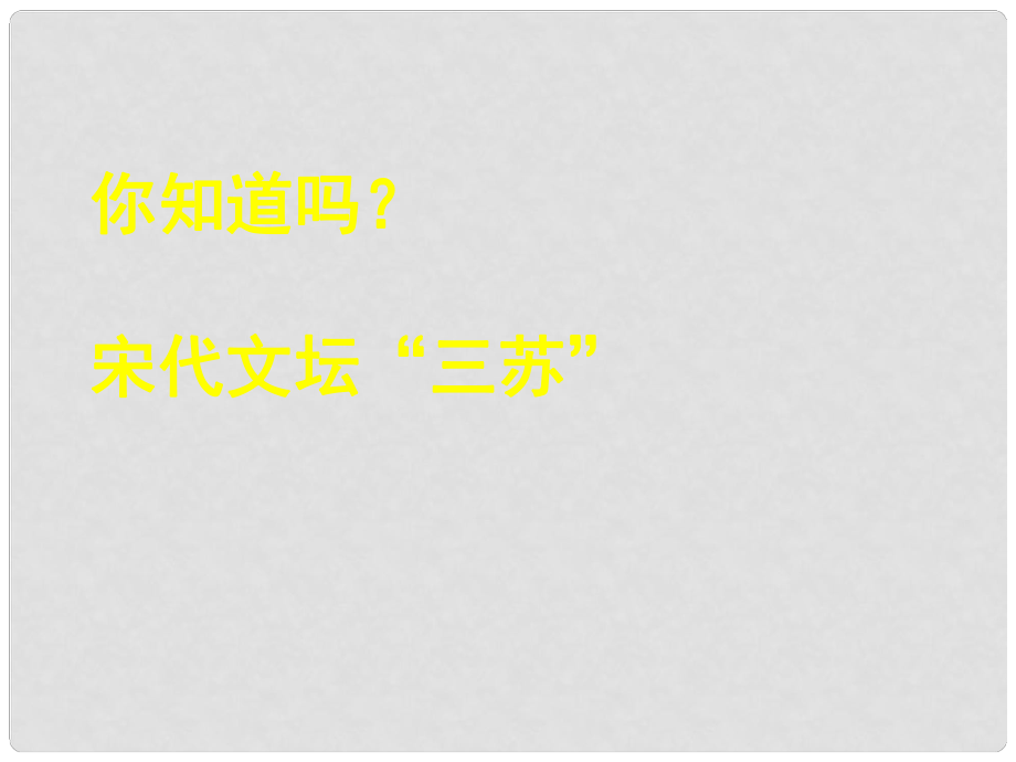 金识源七年级语文下册 27 短文两篇《记承天寺夜游》课件 鲁教版五四制_第1页