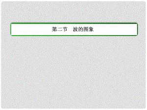 高中物理 第十二章 機(jī)械波 第二節(jié) 波的圖像課件 新人教版選修34