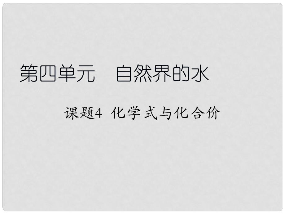 江蘇省南京市長城中學九年級化學上冊 4.4 化學式與化合價課件 （新版）新人教版_第1頁