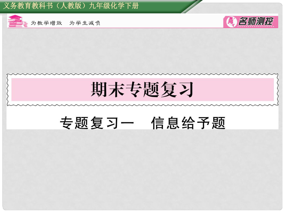 九年級(jí)化學(xué)下冊(cè) 專題復(fù)習(xí)一 信息給予題課件 （新版）新人教版_第1頁