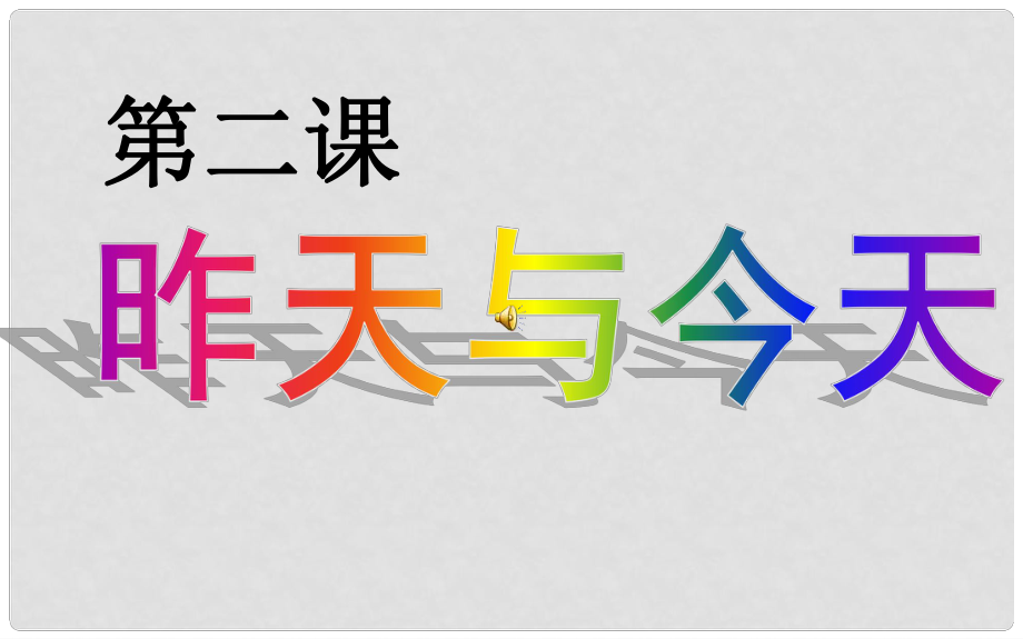 七年級政治上冊 第1單元 第2課 昨天與今天課件 教科版_第1頁